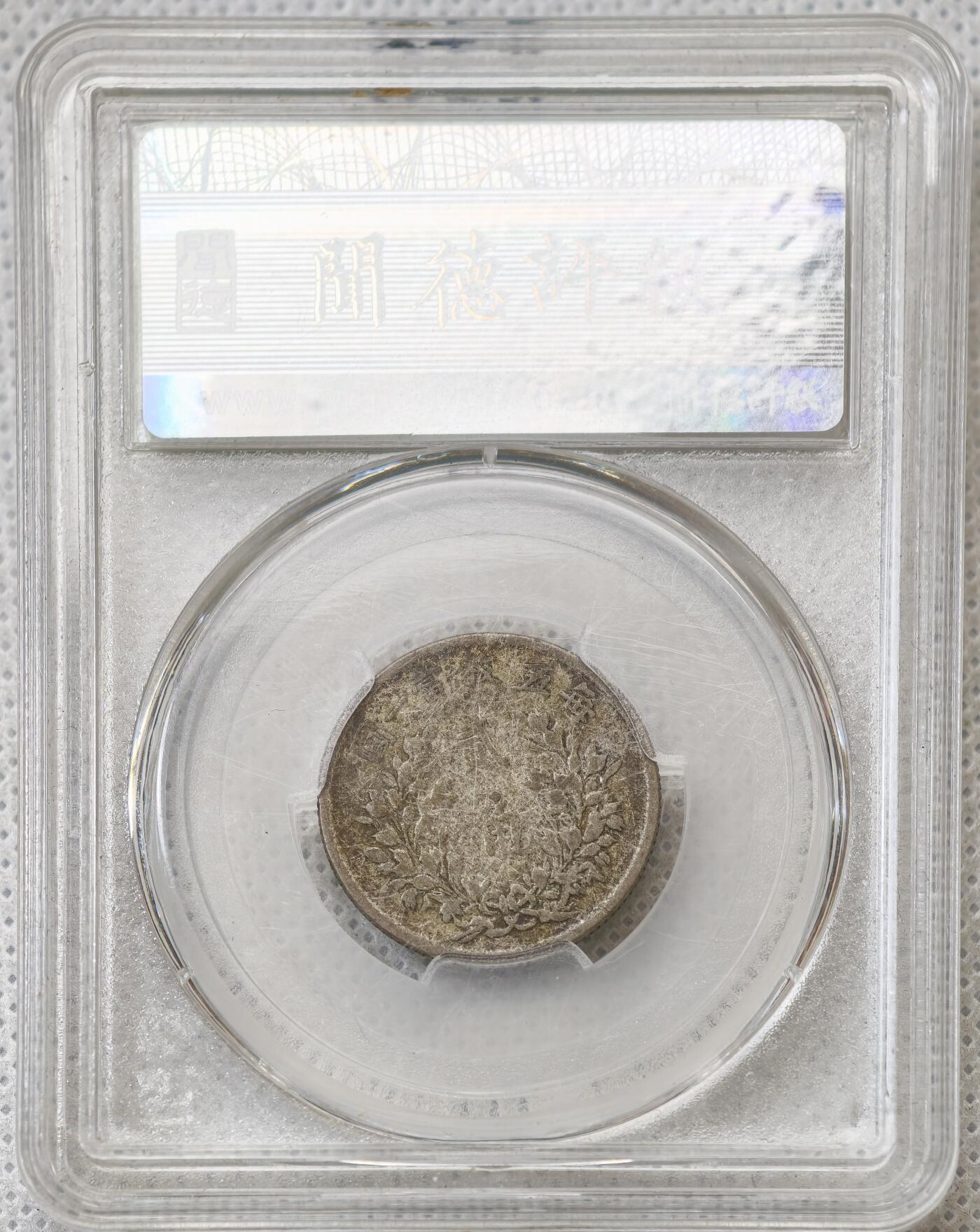 甄臻铺-世界币章拍卖（第54期），3月28日甄品场拍品征集中，送拍享返佣金等优惠多多 袁世凯侧面像贰角，品相还可以，闻德评级，保真保老