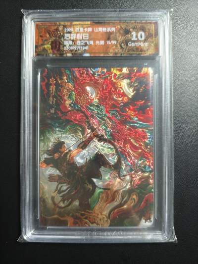 天玑星卡拍第178期《3.16周一截拍》持续收拍收评中 满赠卡需备注 - 百里卡牌 山海经系列 苍之飞鸿 后羿射日 15/99 光刻 CCG10