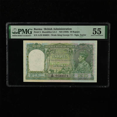 【亘邦集藏】第222期拍卖 - 1938年 英属缅甸10卢比 PMG 55 A/35 956624