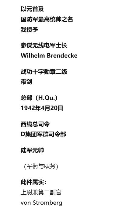 戎马世界章牌大赏第112期 德专场 威廉·布伦德克中尉 的带剑二级战功十字勋章的证书 由陆军元帅格尔德·冯·龙德施泰特印签 证书于4月20日签发，属于希特勒生日集中授勋，证书版本比较特殊