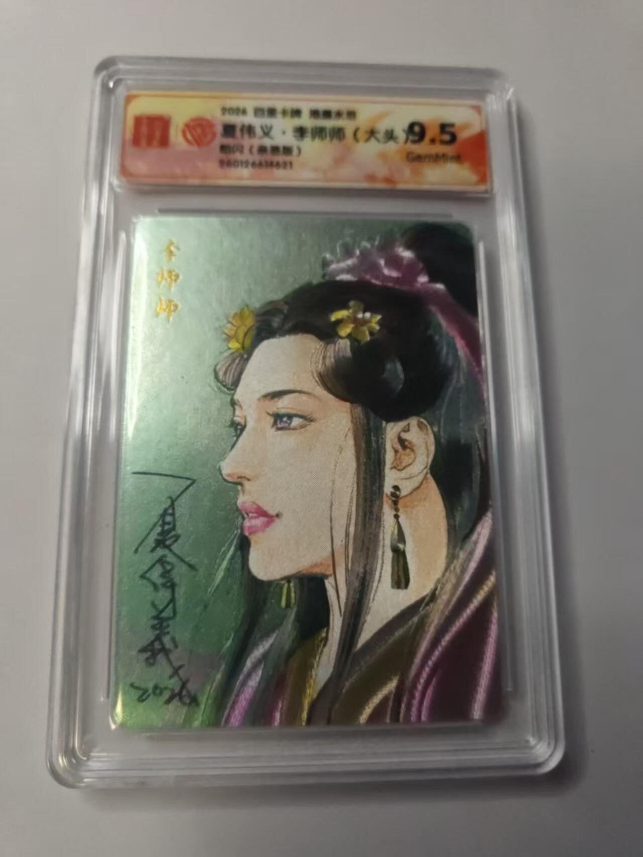 满赠PR！！龙虎卡牌-七八场（满200元包邮，无佣金，每周六结拍，欢迎送拍） 【亲签】粗闪评级卡 百里卡牌 港漫水浒 夏伟义 - 大头李师师 9.5G