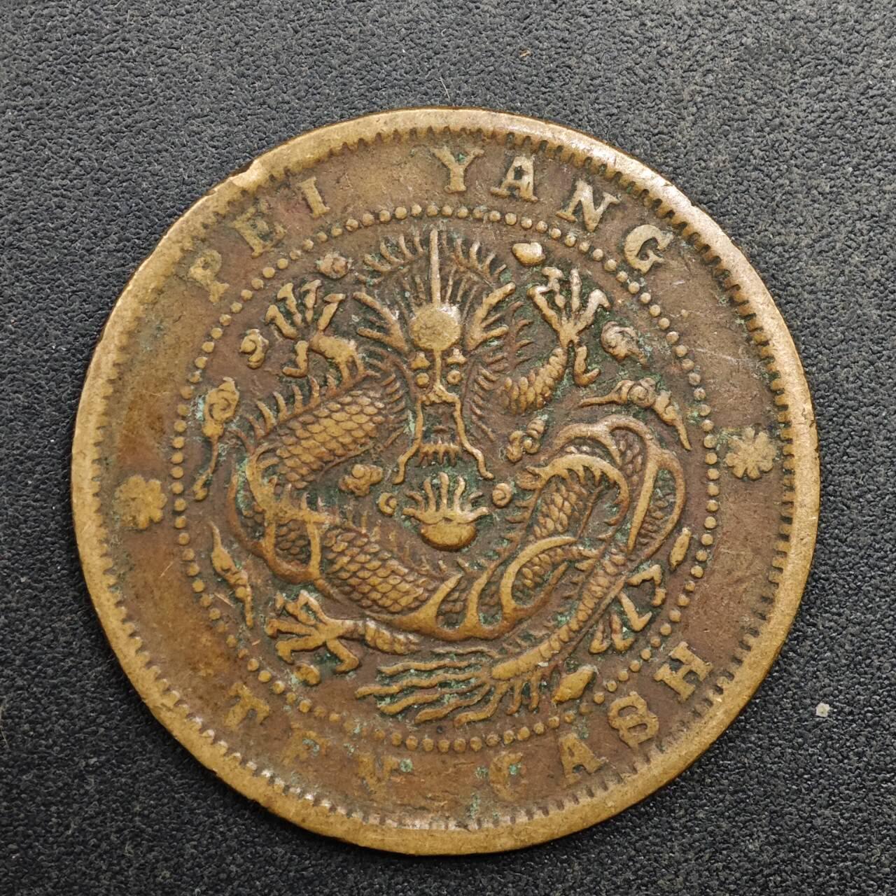 【淘币小摊】实时拍第八百八十拍   散币场    每周一统一发货 光绪元宝北洋当十铜币