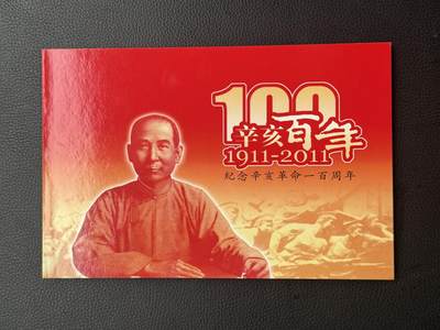 桂P钱币文化工作室拍卖第四十八期 - 辛亥革命一百周年纪念钞