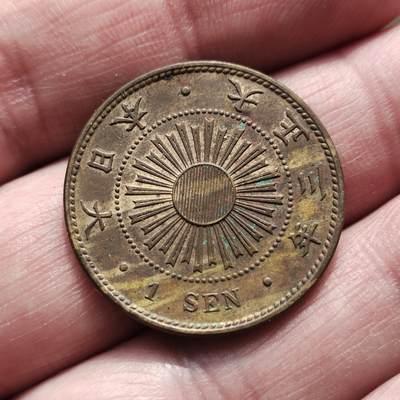 中外钱币第八场 - 日本稻一钱8