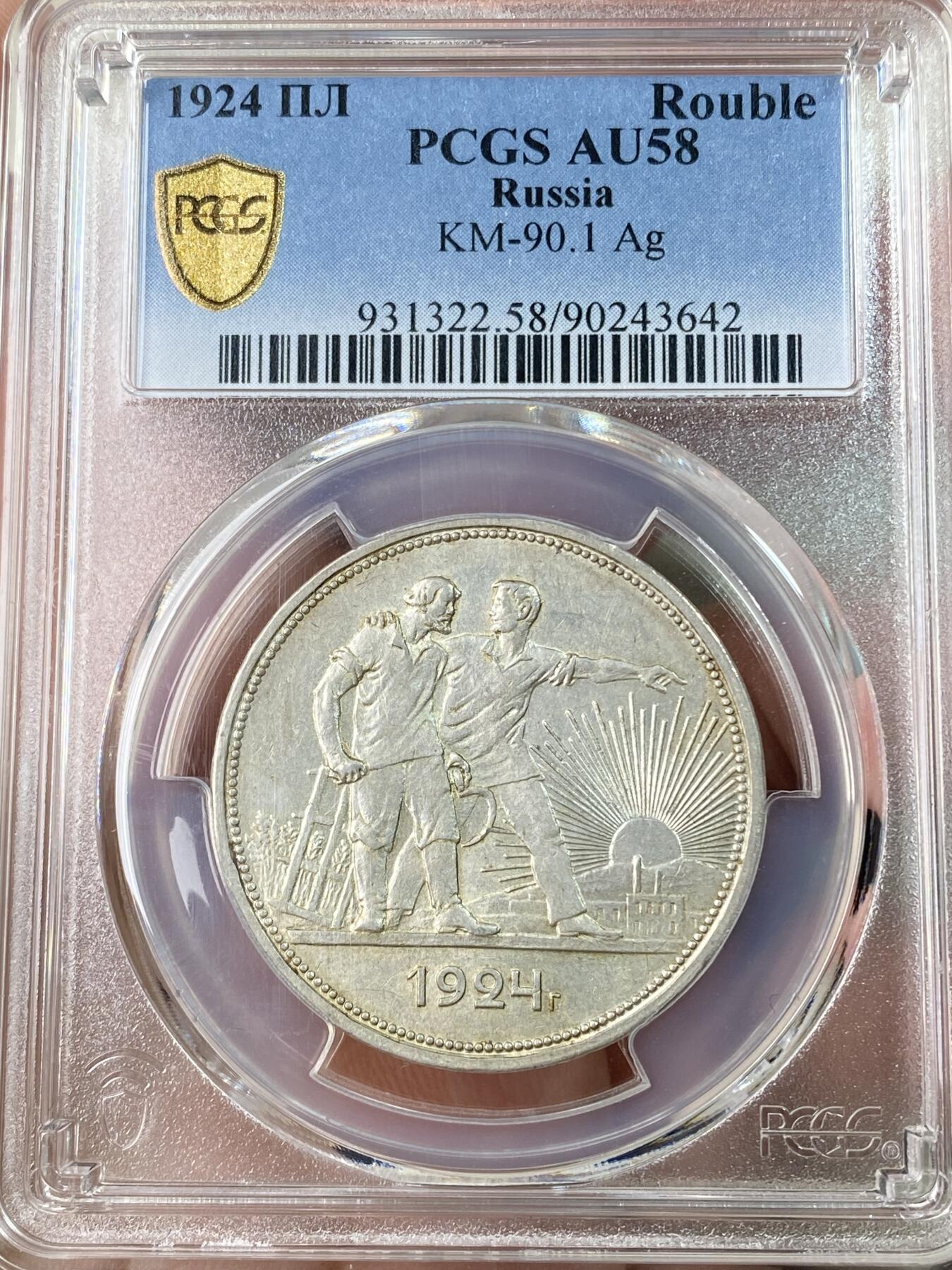 万国钱币拍卖第062期 PCGS AU58 1924年苏联CCCP工人指路1卢布银币 香槟金淡彩状态舒适