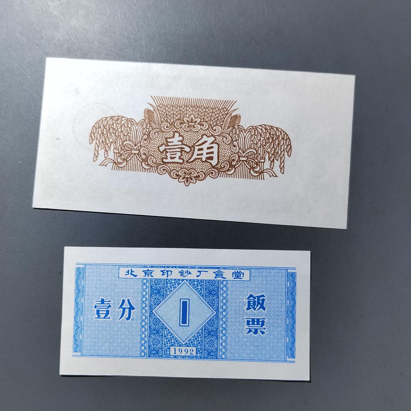 PCAI钱币  12-775  邮票钱币证章小专场 印钞厂  厂票