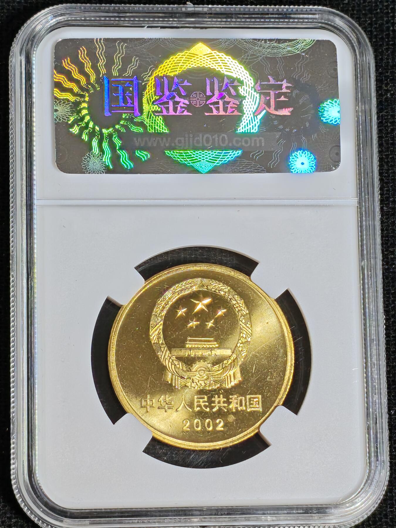 刘世昌艺术品销售中心～虎踞龙蟠*金杨在线联拍群第519期 2002年流通纪念币“万里长城”（国鉴评级    极美品    串号：GSCA-000591440）1枚。