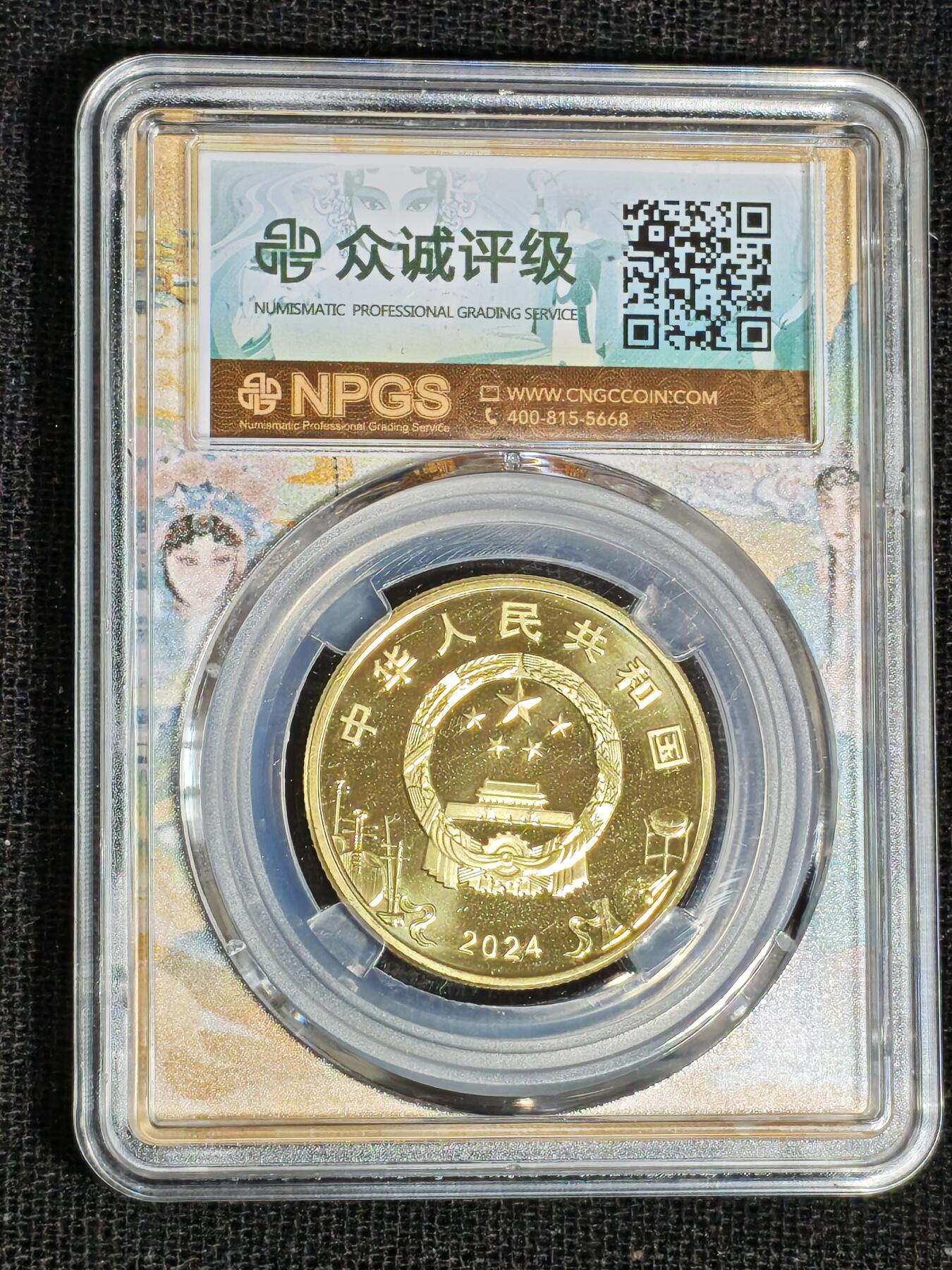 刘世昌艺术品销售中心～虎踞龙蟠*金杨在线联拍群第519期 2024年流通纪念币“京剧艺术-旦角”【首日标】（众诚评级    MS69PL   ）1枚。