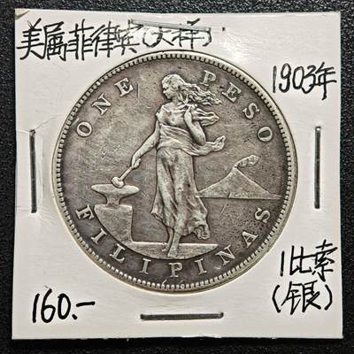 【德藏】世界币章拍卖第167期（拍品征集中~欢迎藏友联系） - 老藏家集藏系列之- 1903年 美属菲律宾1比索银币 大样 900银 重约：26.9g 入册20余年·附有当年购入价