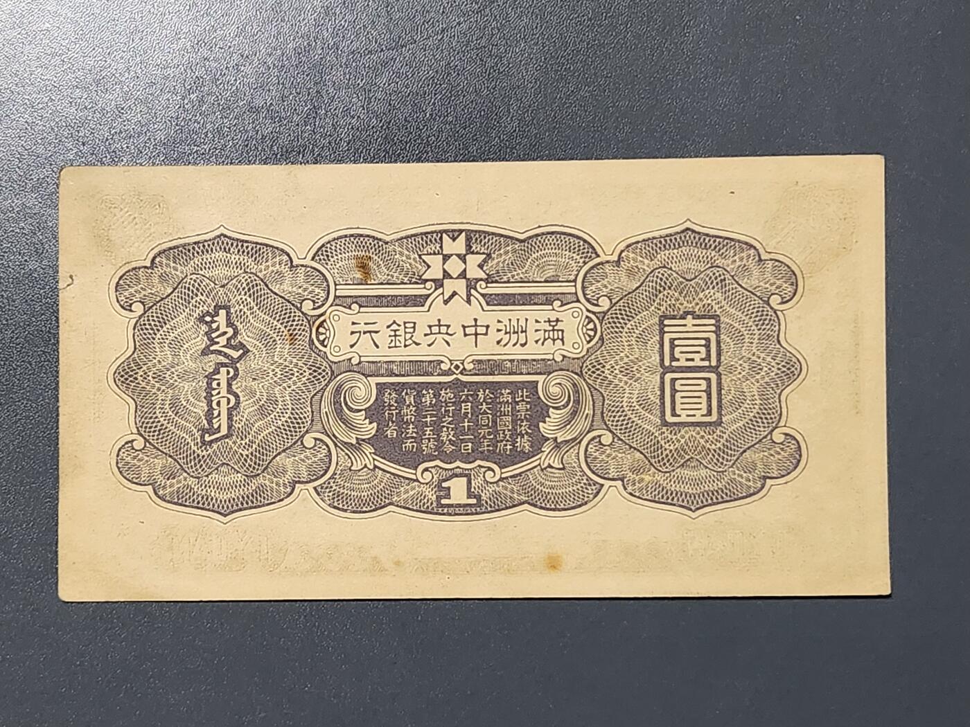 3月13号晚上8点 外国纸币自动截拍第37场 满洲中央银行1元原票美品