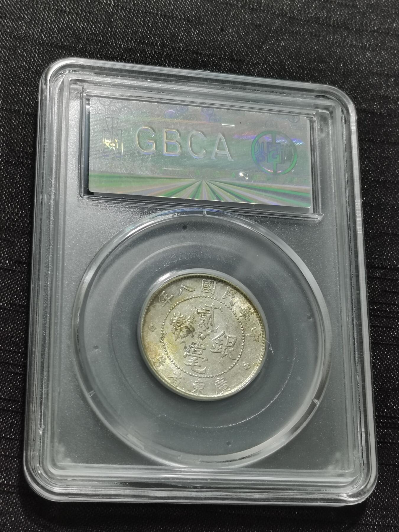 天下钱庄专场欢迎参拍 广东两毫银币