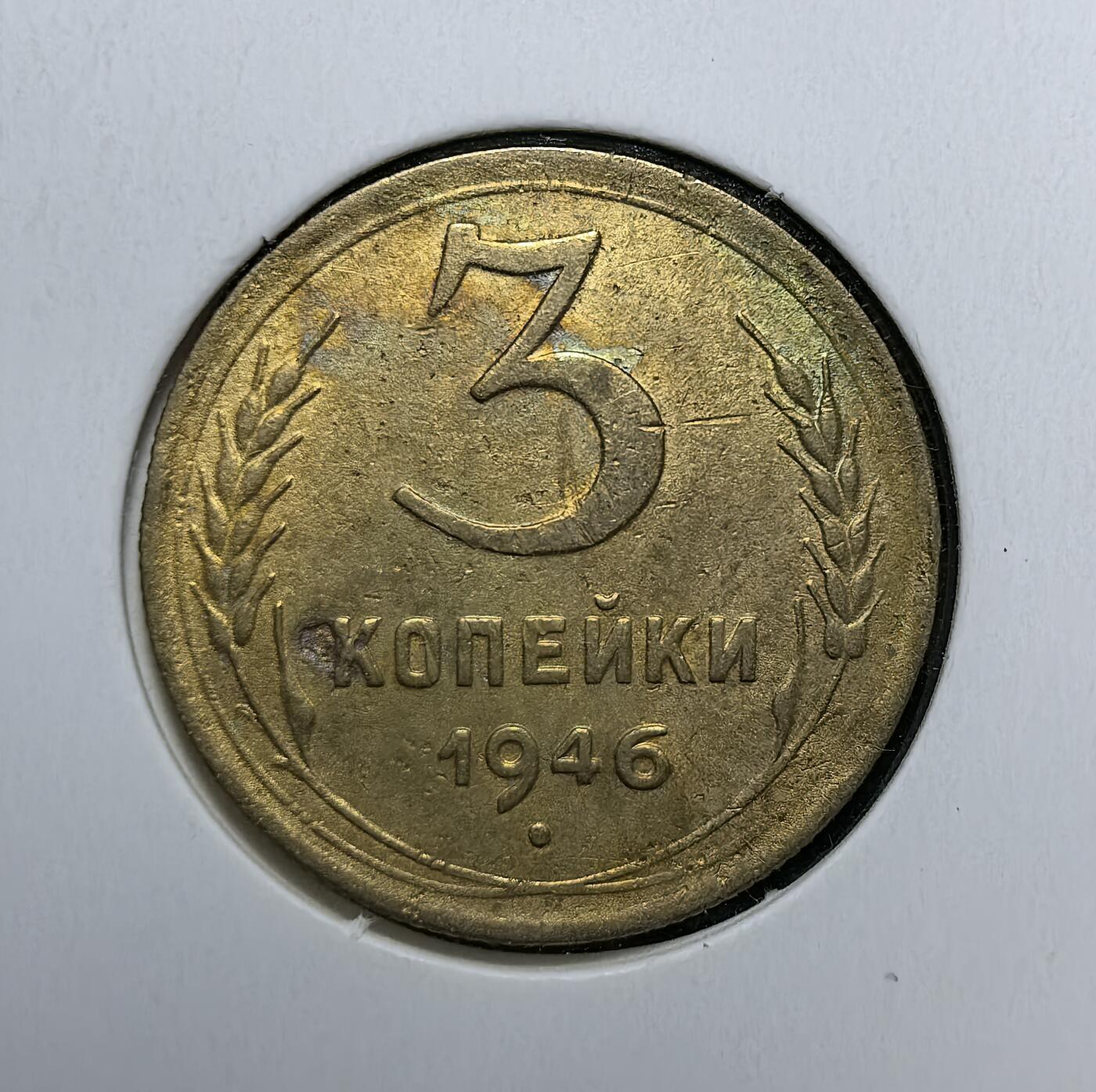 外国优质老铜币银币苏联纪念章，每周六晚九点倒数截拍，满百包邮可寄存，持续收拍 苏联1946年3戈比铜币，正面为苏联国徽与国名缩写，背面是面值与麦穗纹饰。发行于二战结束后，见证苏联战后经济重建、货币体系逐步恢复的历史阶段