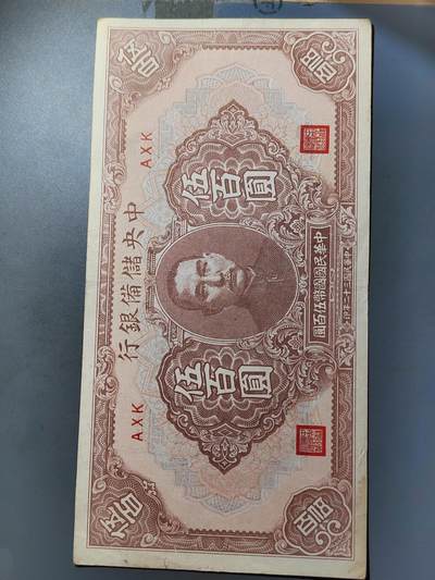 PCAI钱币  12-775  邮票钱币证章小专场 - 中央储备银行五百