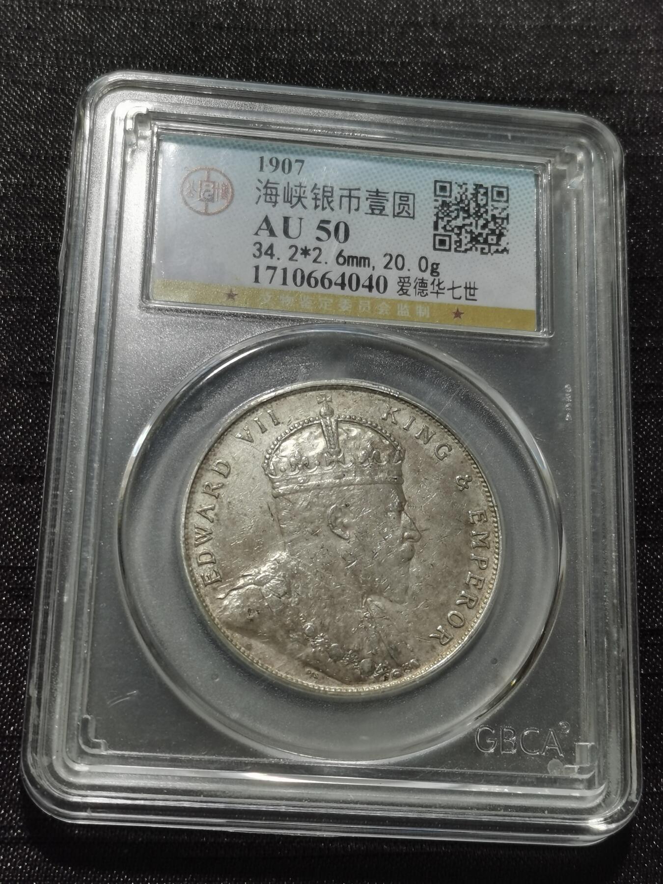 天下钱庄专场欢迎参拍 爱德华七世海峡一元银币