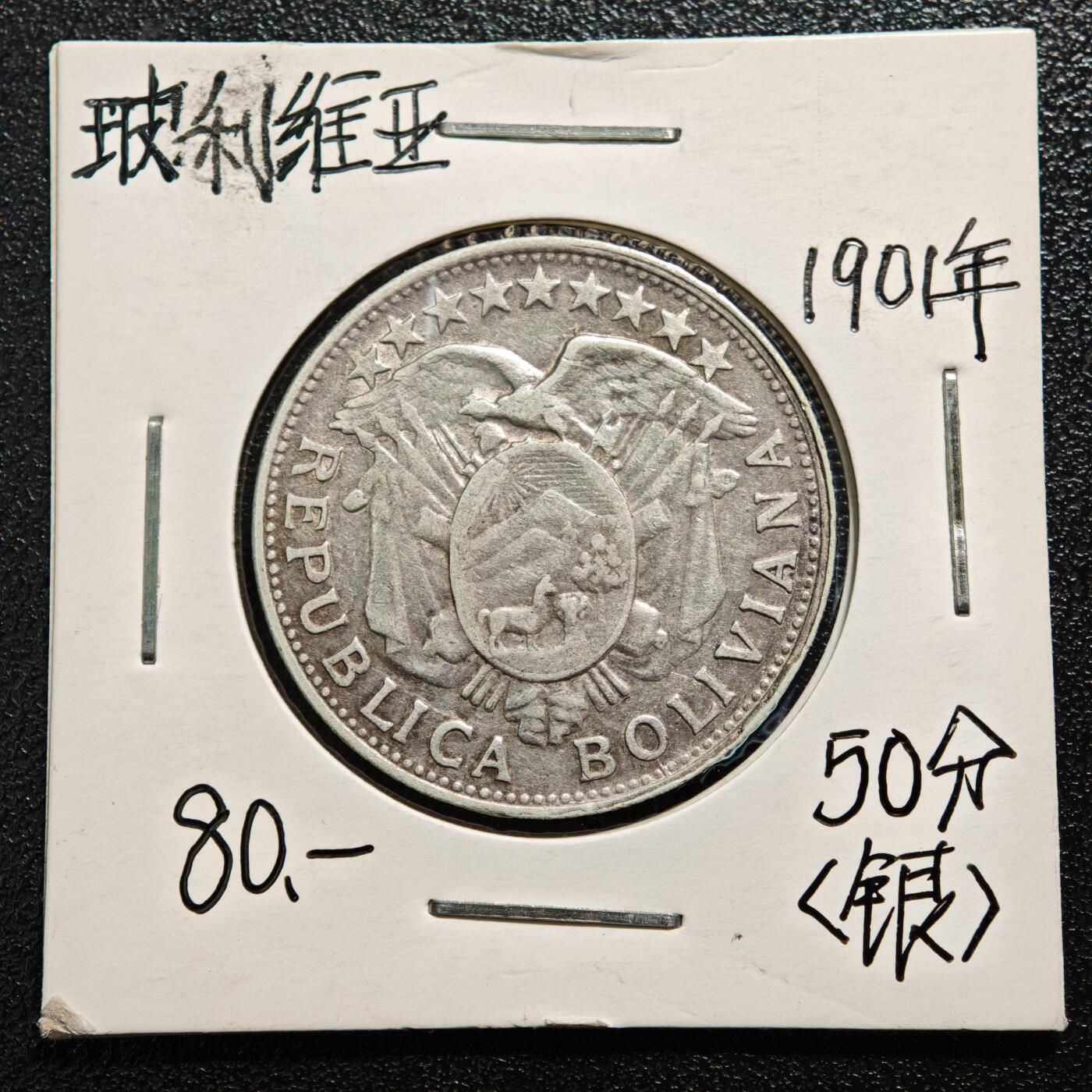 【德藏】世界币章拍卖第167期（拍品征集中~欢迎藏友联系） 老藏家集藏系列之- 1901年 玻利维亚50分银币 900银 重约：11.5g 入册20余年·附有当年购入价