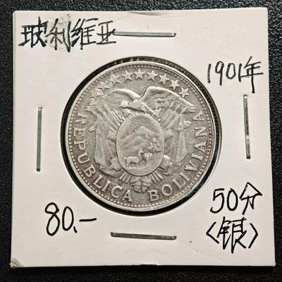 【德藏】世界币章拍卖第167期（拍品征集中~欢迎藏友联系） - 老藏家集藏系列之- 1901年 玻利维亚50分银币 900银 重约：11.5g 入册20余年·附有当年购入价