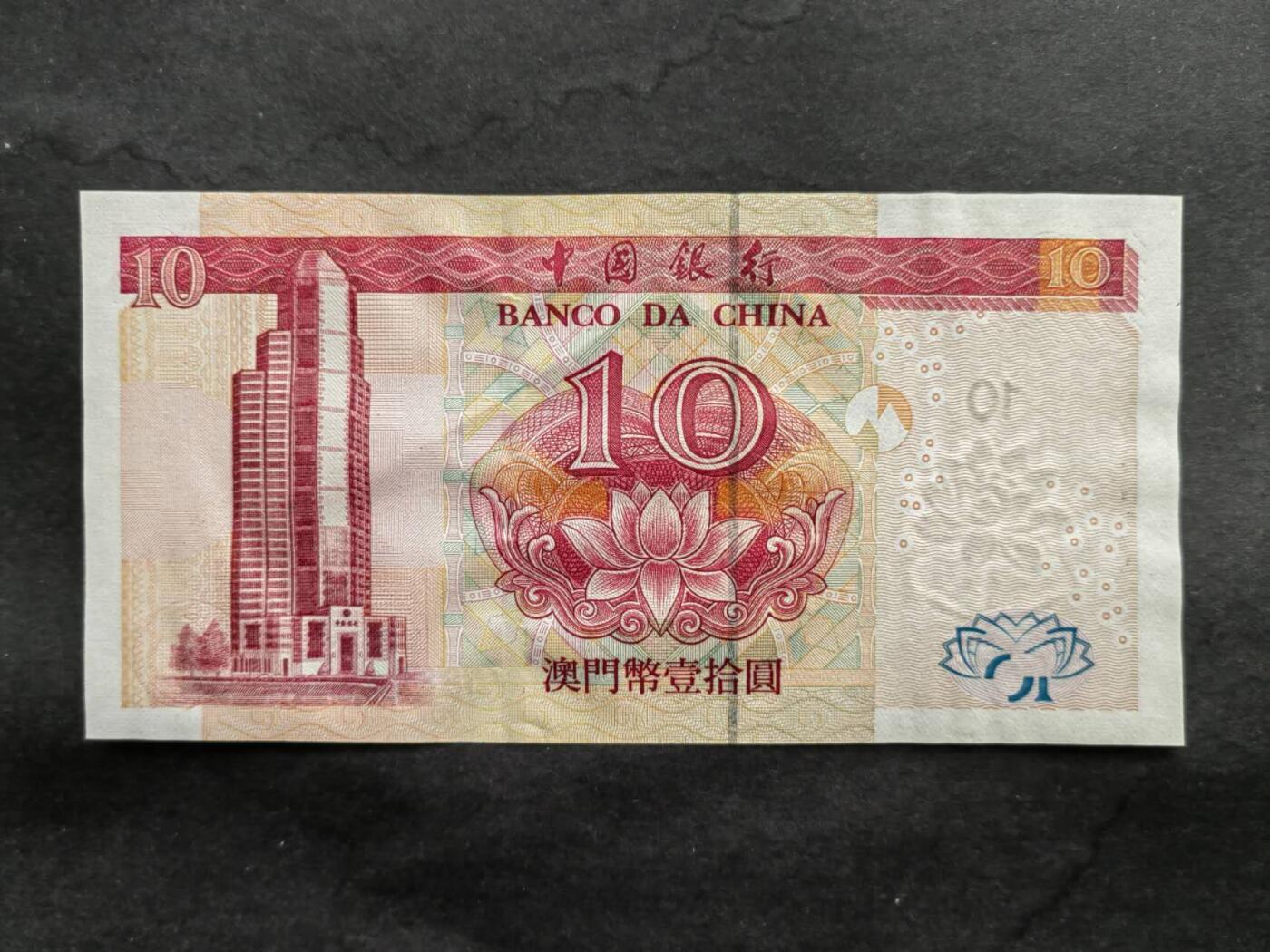 中港澳纸币专场260313场 澳门🇲🇴中国银行2003年10元，品相UNC。其中补号EY冠有很深压痕。
