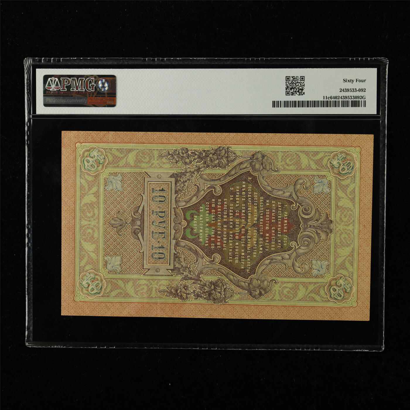 【亘邦集藏】第222期拍卖 1909年 俄罗斯10卢布 PMG 64 TSU150656