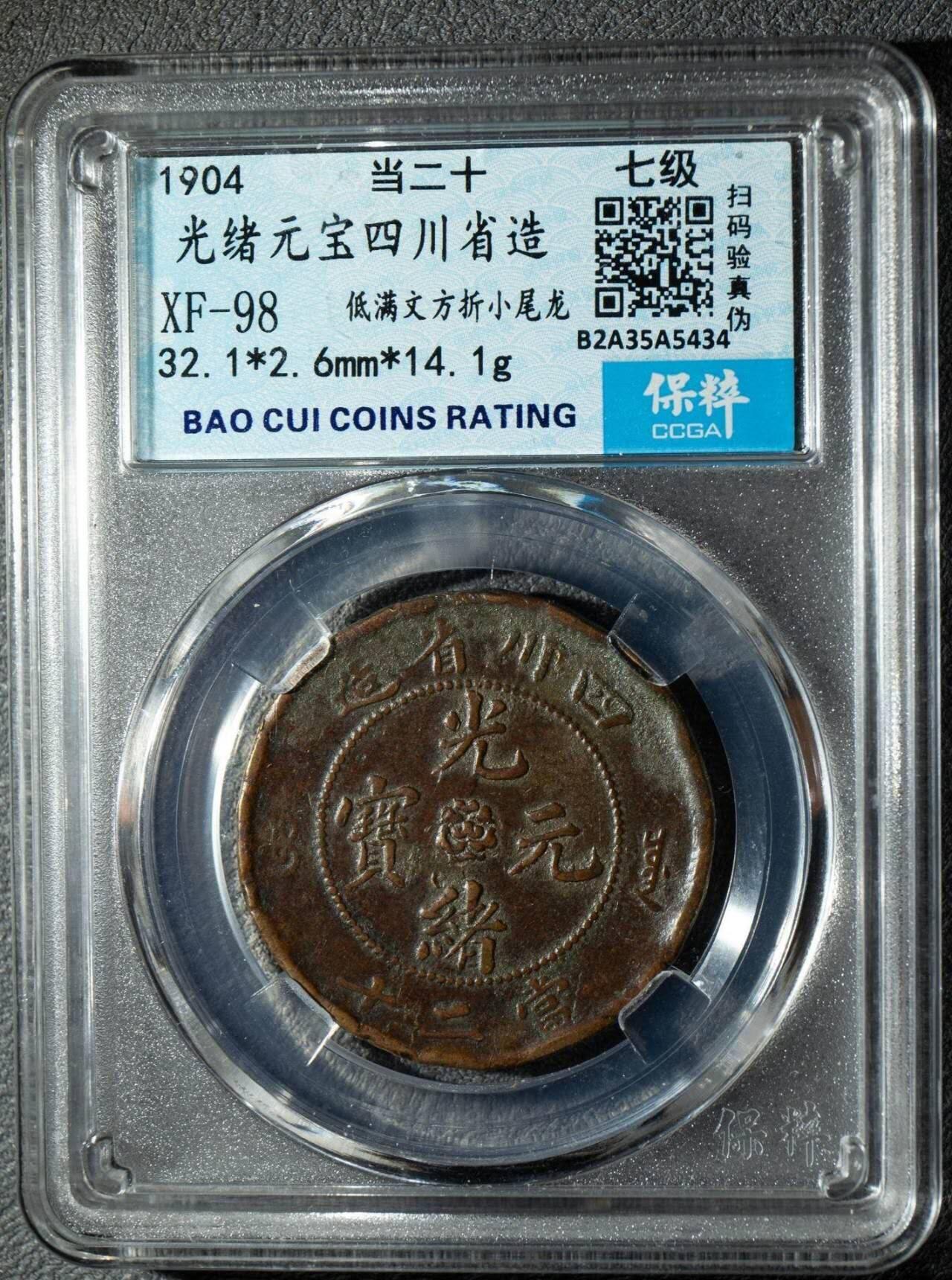 品味人生 四川省造光绪元宝当二十一枚