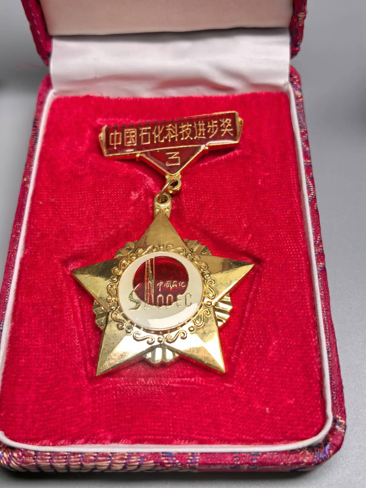 小驴勋章奖章收藏3月14日周六晚六点拍卖（珍爱和平，收藏战争，铭记历史，勿忘国耻，忠党爱国。有偿代拍，送拍规则在简介最后，参拍须阅读规则后再参拍，关系到运费包装发货时效真假辨别等关键信息，拍卖时不再发原图，看大图店主微信码在拍卖店铺介绍里） 中国石化科技进步奖