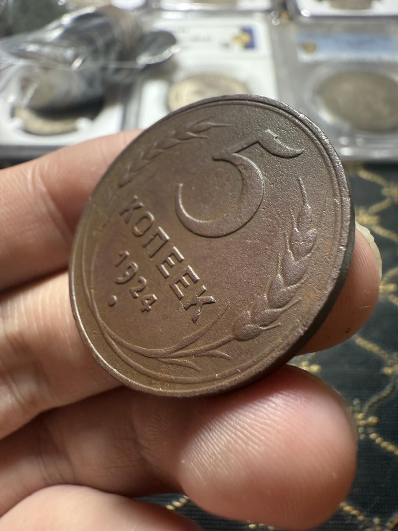 南宋泉阁俄币 外币 国币 专场第二十二期 【送拍无额外佣金】 苏联 1924年5戈比大铜币 苏联第一套铜币 大直径厚重 少见 通货好品