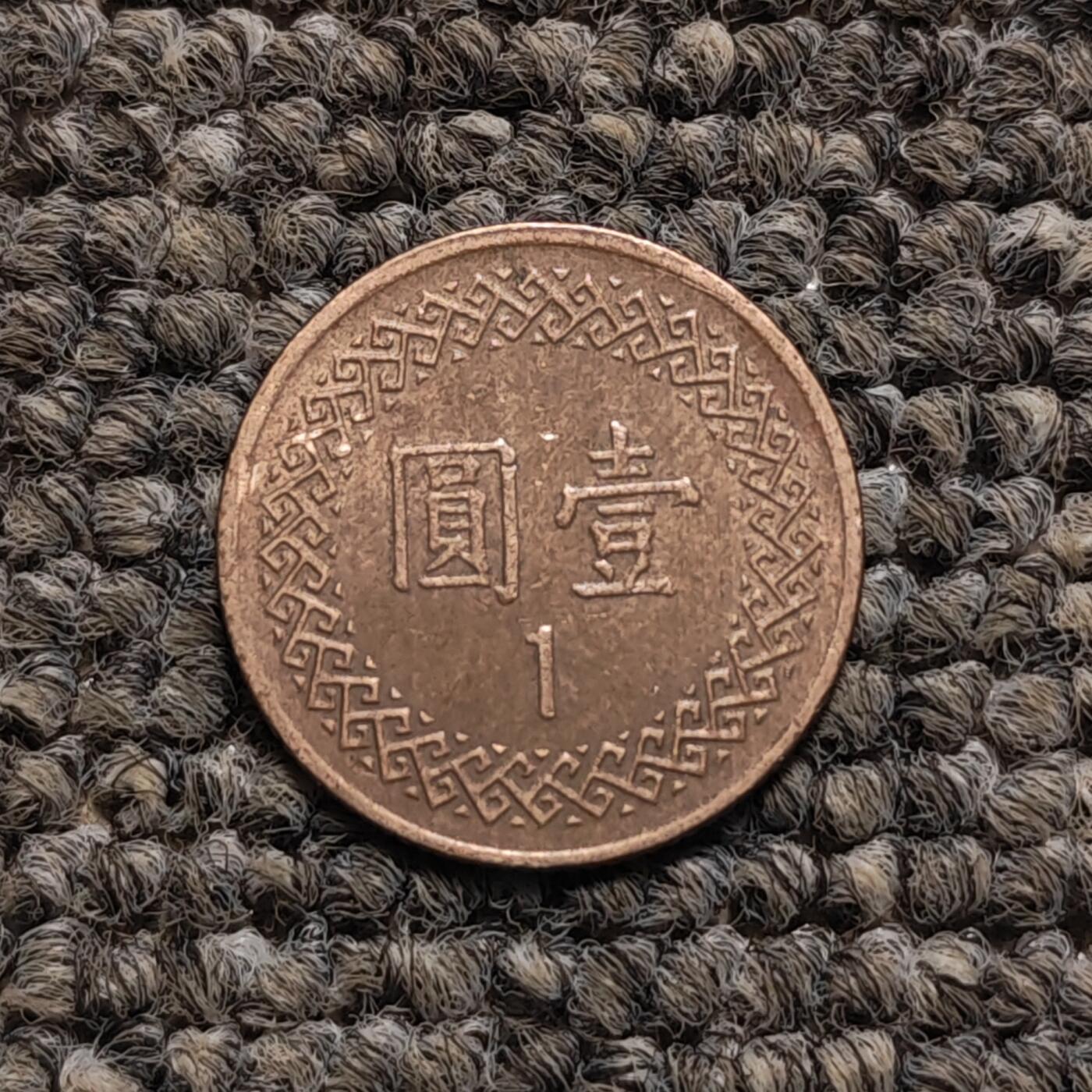 新台币壹圆硬币（单枚价）