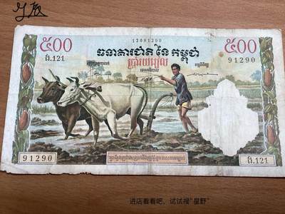 法属柬埔寨500瑞尔纸币油画风    流通品 - 法属柬埔寨500瑞尔纸币油画风    流通品