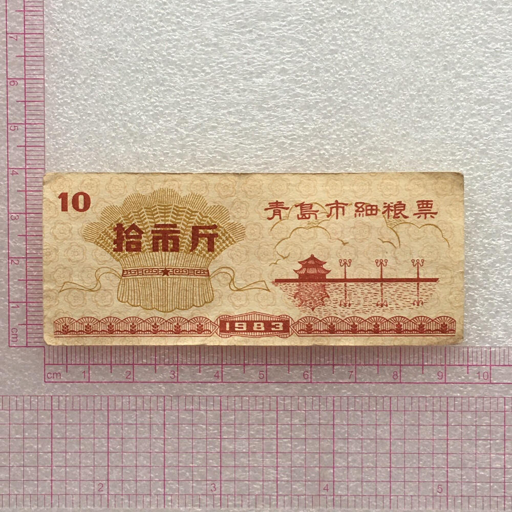         稀少1983年山东省青岛市细粮票1套3枚原版真品如图供应票证旧藏文玩艺术收藏