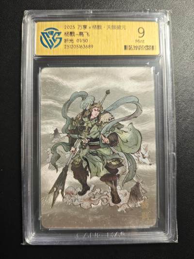 天玑星卡拍第178期《3.16周一截拍》持续收拍收评中 满赠卡需备注 - 万享✘杨戬·天眼破元 杨戬-高飞 01/50 折光 CCG9