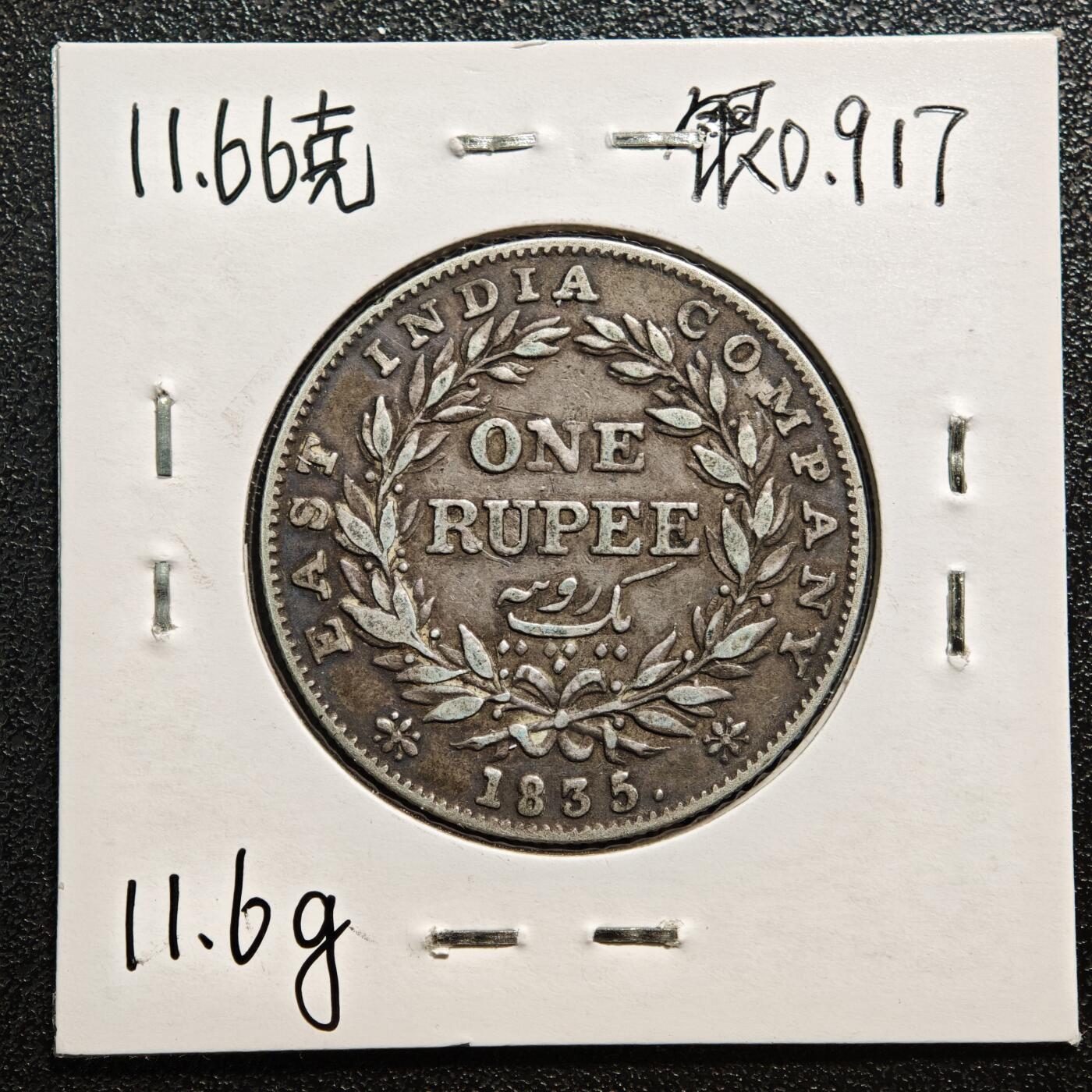 【德藏】世界币章拍卖第167期（拍品征集中~欢迎藏友联系） 老藏家集藏系列之- 1835年 英属东印度1卢比银币 917银 重约：11.6g 入册20余年·附有当年购入价