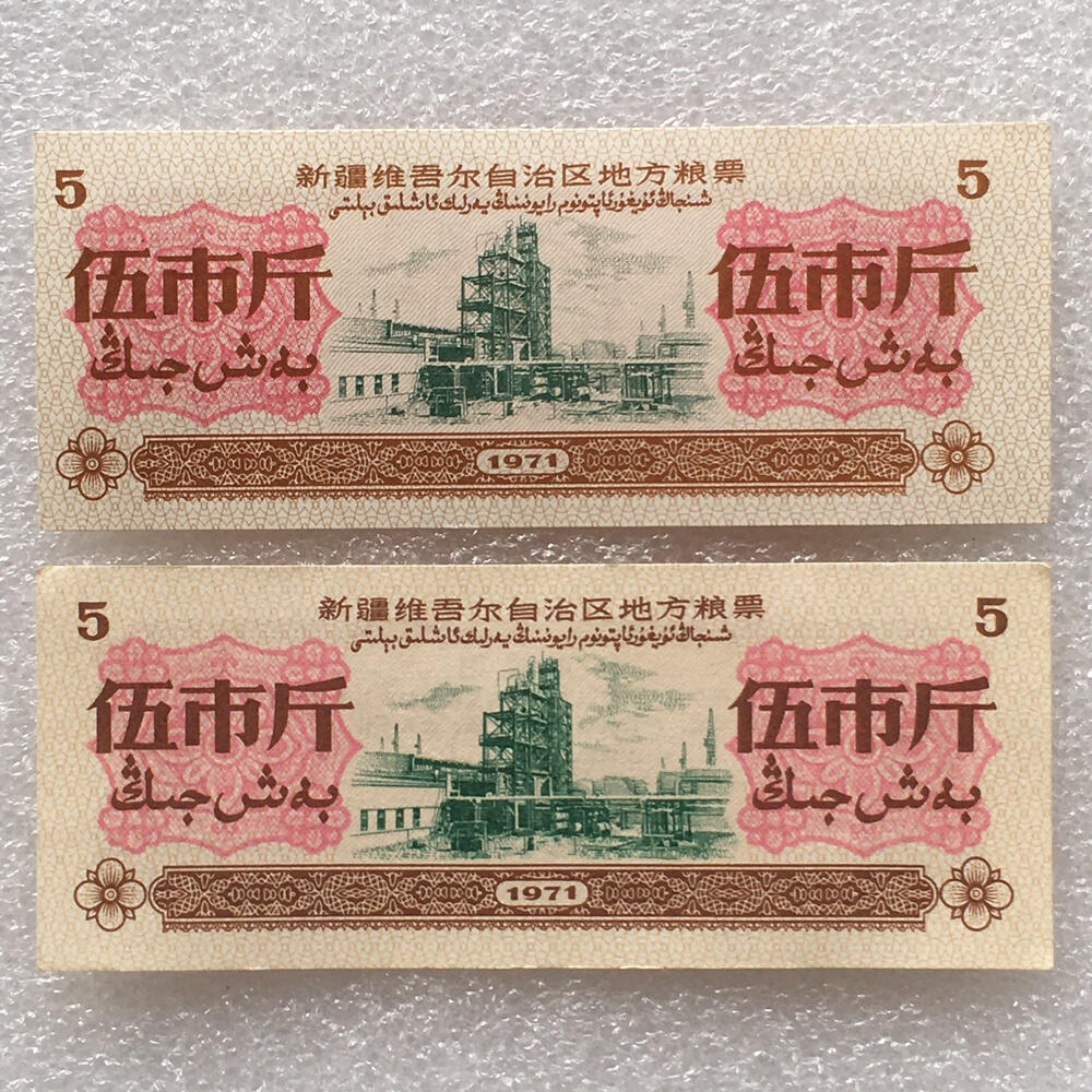        1971年新疆地方粮票伍市斤双语全新品相未流通1组2枚原版真品如图供应票证旧藏文玩艺术收藏