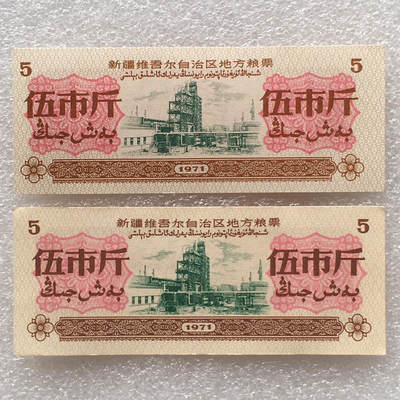        1971年新疆地方粮票伍市斤双语全新品相未流通1组2枚原版真品如图供应票证旧藏文玩艺术收藏 -        1971年新疆地方粮票伍市斤双语全新品相未流通1组2枚原版真品如图供应票证旧藏文玩艺术收藏