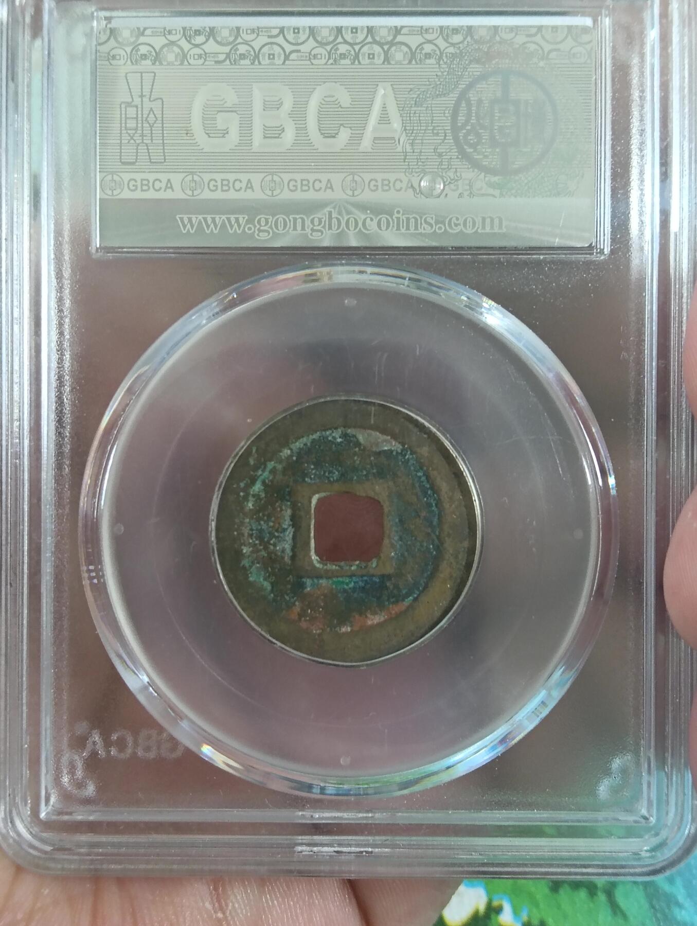 鸿运古泉库存清理专场24-1 宋-圣宋元宝长宝篆书公博美85