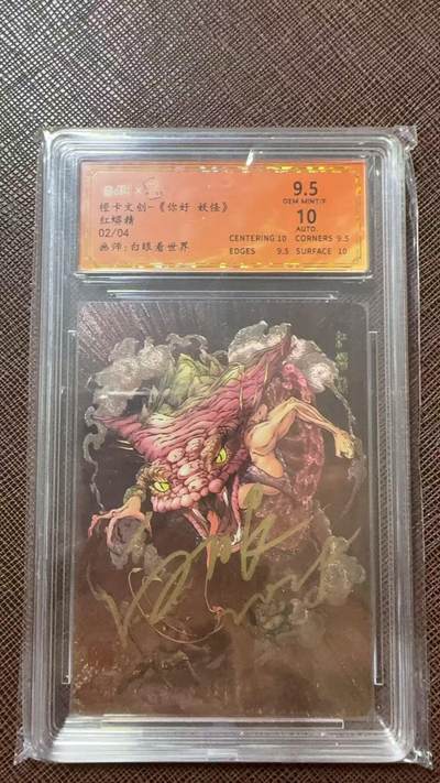 阳大大卡牌拍卖第104期（持续收拍品，周五晚上九点截拍，进群福利早知道） - 【亲签】橙卡文创-《你好 妖怪》 白眼看世界 红蟒精 限编02/04