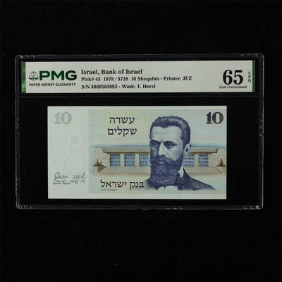 【亘邦集藏】第222期拍卖 - 1978年 以色列10谢克尔 PMG 65EPQ 4969565982