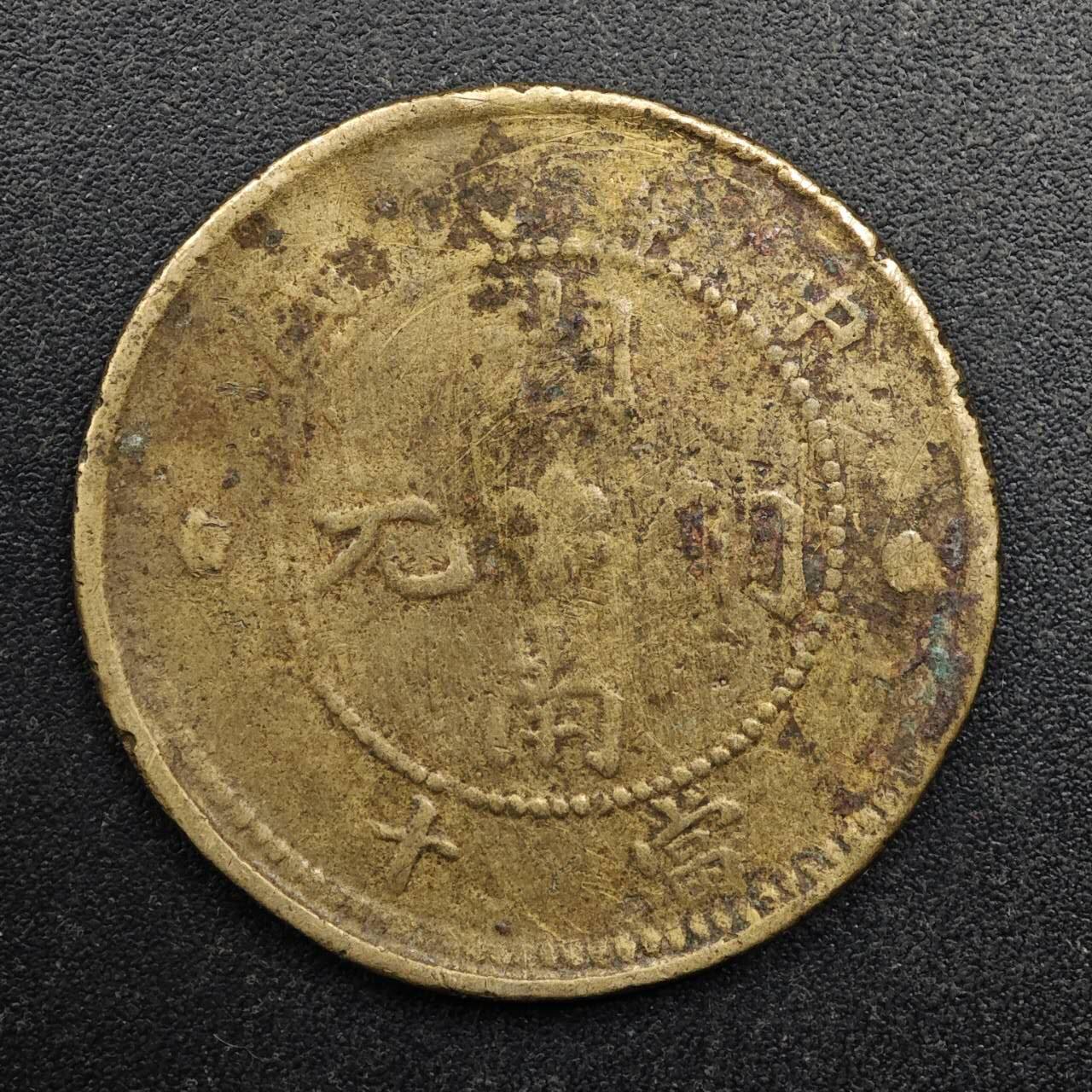 【淘币小摊】实时拍第八百八十拍   散币场    每周一统一发货 中华民国湖南铜元当十