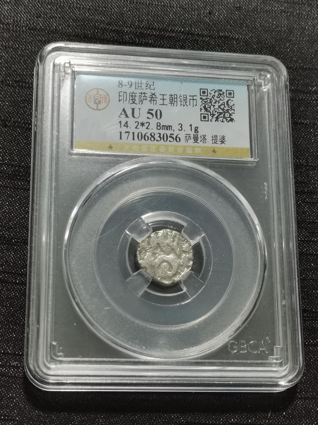 天下钱庄专场欢迎参拍 萨希王朝银币