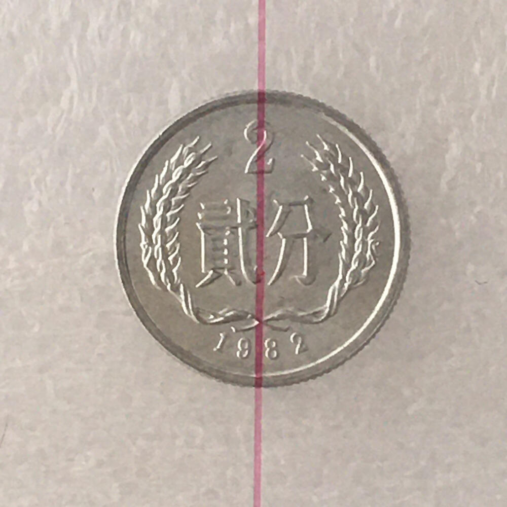      贰分带原光小背逆错币趣味币错版币1枚分分钱分币钱币硬币铝币旧藏文玩艺术收藏