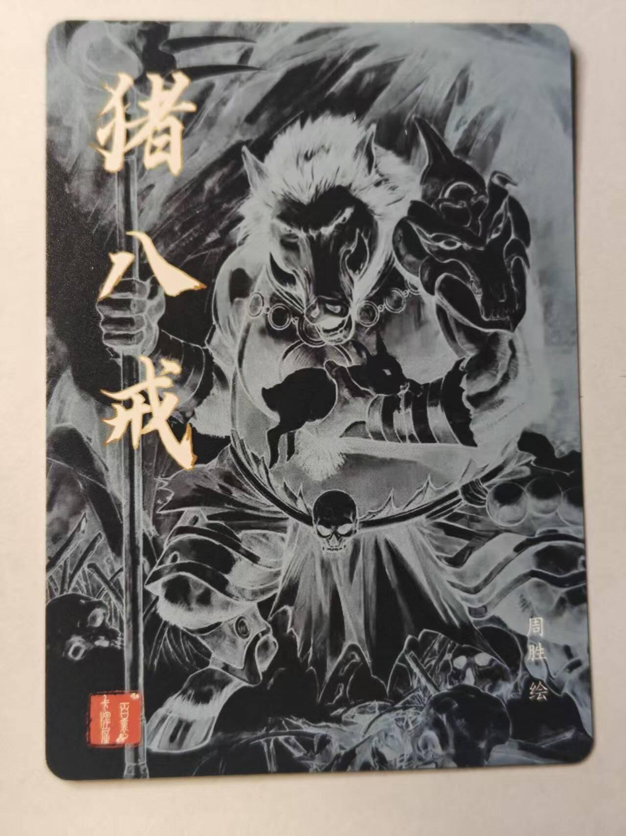 满赠PR！！龙虎卡牌-七八场（满200元包邮，无佣金，每周六结拍，欢迎送拍） 粗闪卡 百里卡牌 港漫水浒 周胜 - 猪八戒