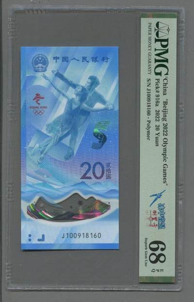 品味人生 - 冬奥钞倒置号一张PMG68