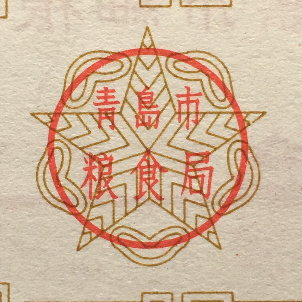         稀少1983年山东省青岛市细粮票1套3枚原版真品如图供应票证旧藏文玩艺术收藏