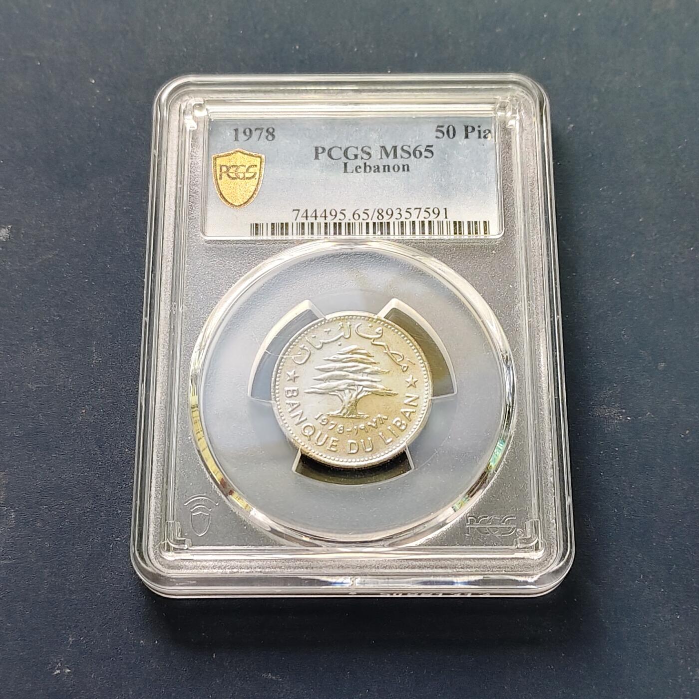 【全场包邮】纯粹捡漏拍511场 【收藏级·亚军分】黎巴嫩1978年50皮阿斯特-PCGS MS65（更高分仅1枚）