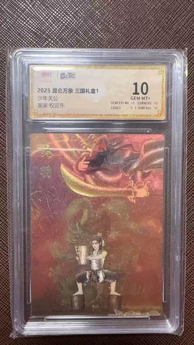 阳大大卡牌拍卖第104期（持续收拍品，周五晚上九点截拍，进群福利早知道） - 【10分】昆仑万象 三国礼盒1 权迎东 少年关公