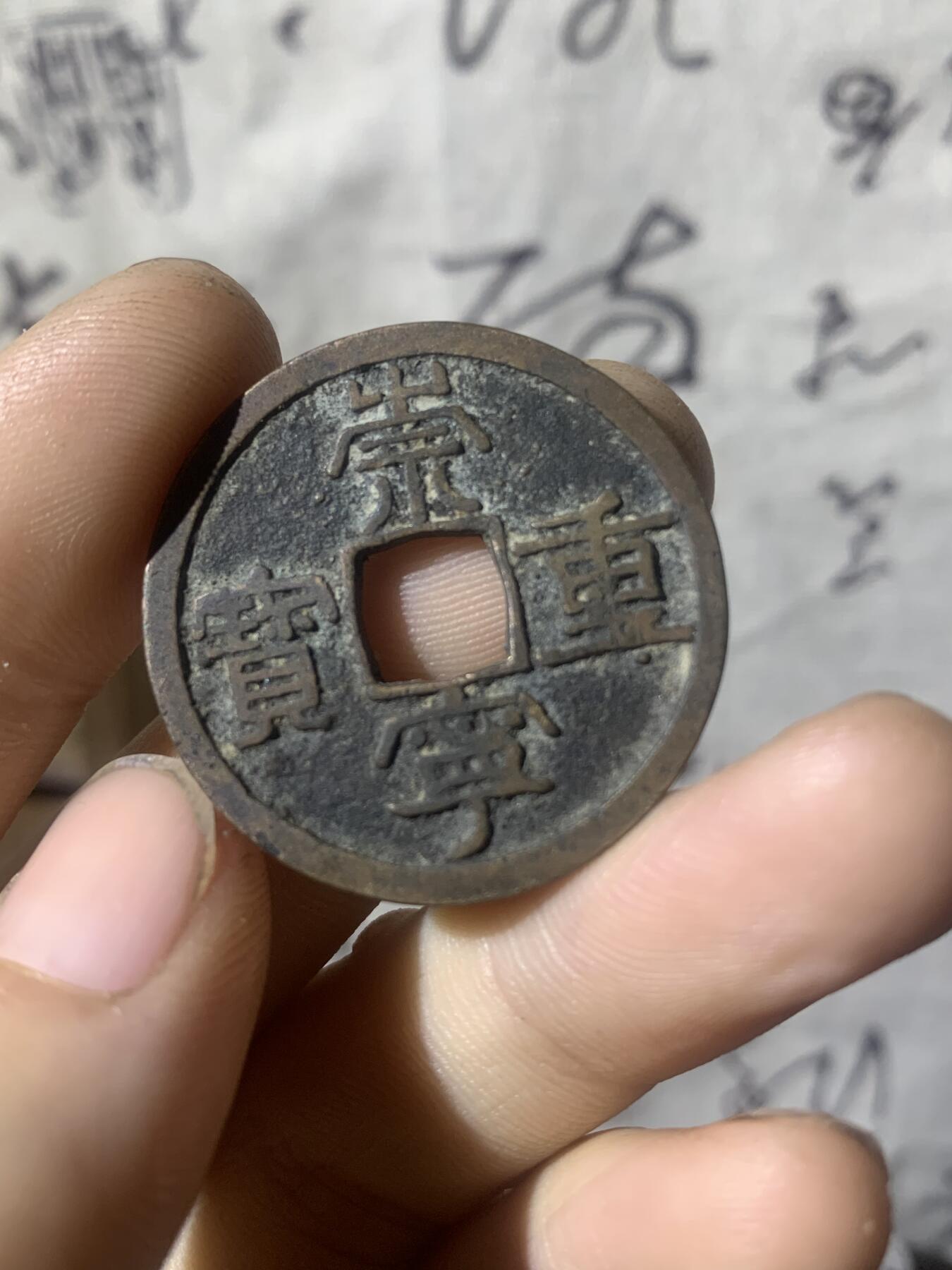 崇宁重宝·后刻花·一席之地