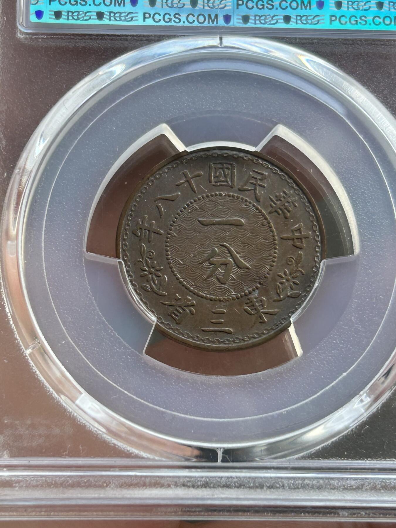 PCGS评级AU50～东三省造一分