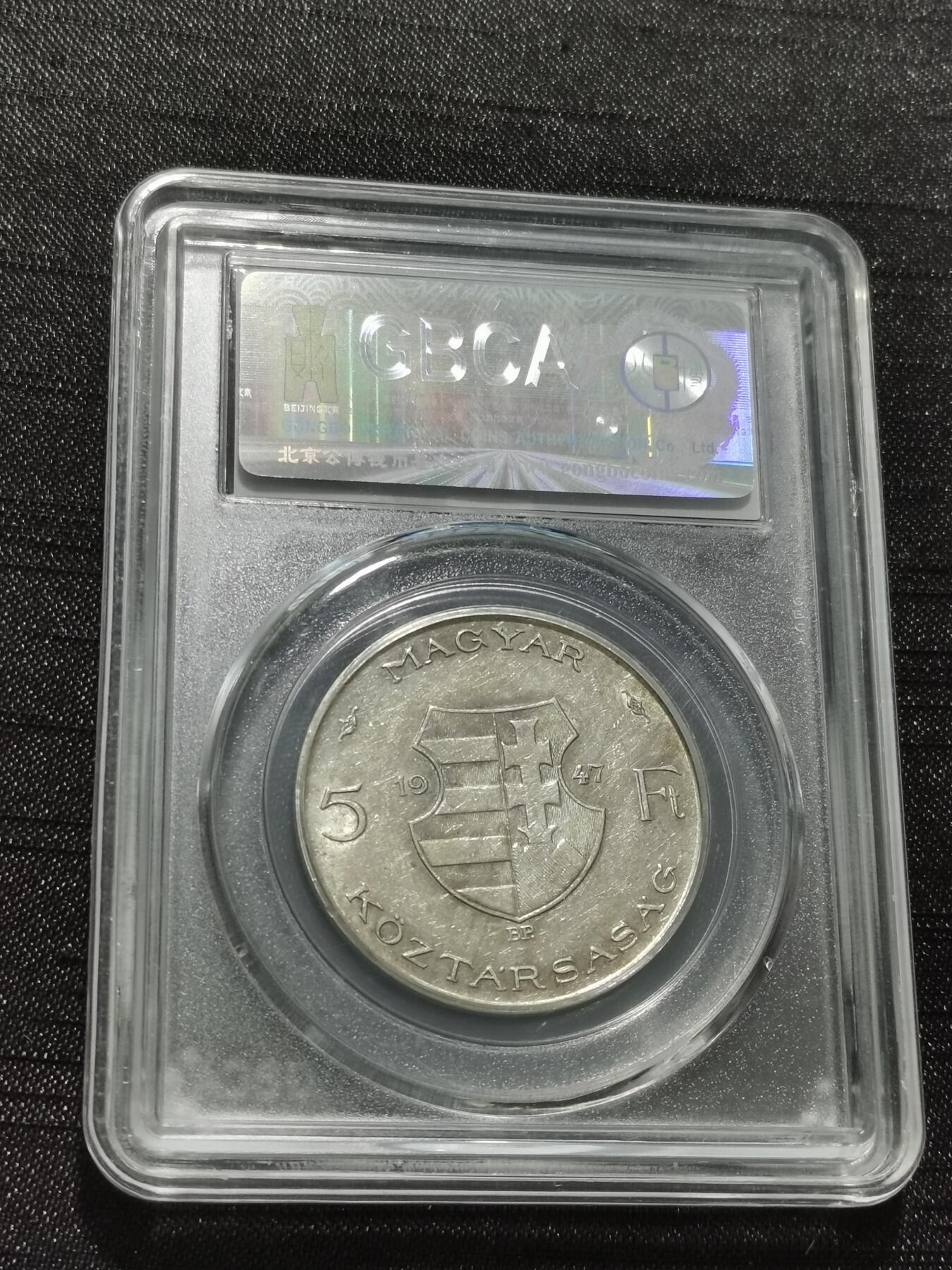 天下钱庄专场欢迎参拍 匈牙利5福林银币