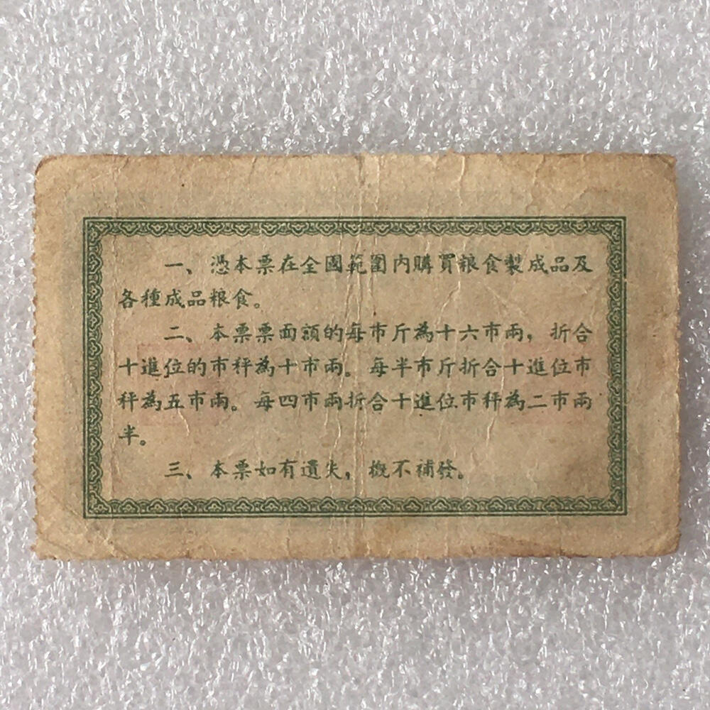       珍稀1955年中华人民共和国粮食部全国通用粮票壹市斤流通品1枚原版真品如图供应票证旧藏文玩艺术收藏