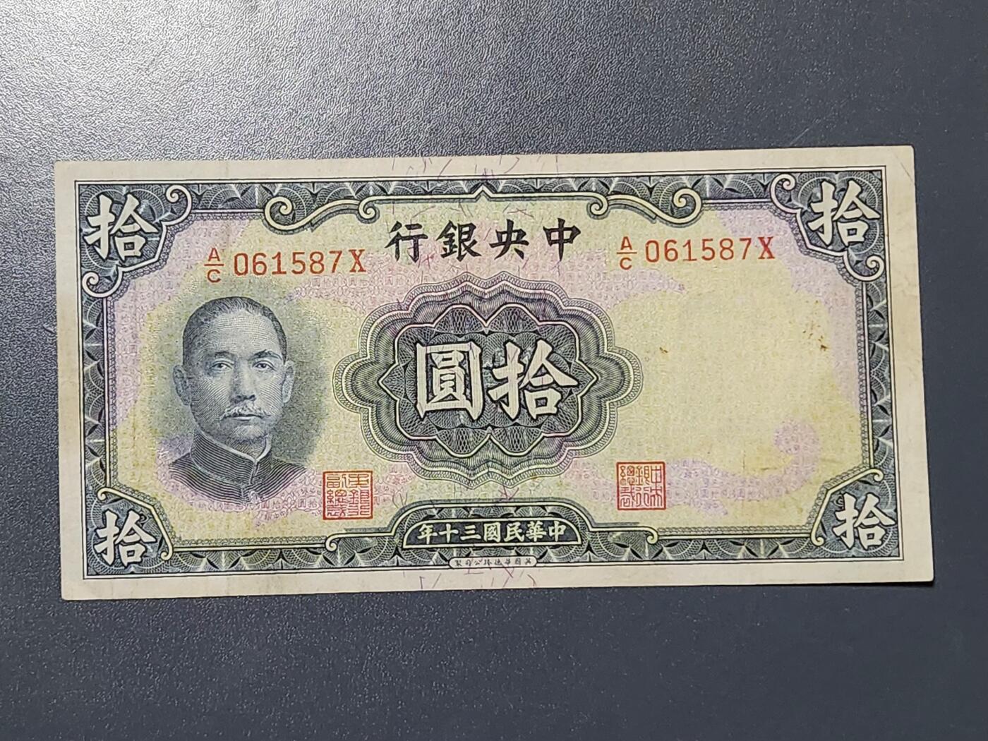 3月13号晚上8点 外国纸币自动截拍第37场 中央银行10元原票美品 华德路公司