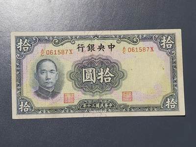 3月13号晚上8点 外国纸币自动截拍第37场 - 中央银行10元原票美品 华德路公司