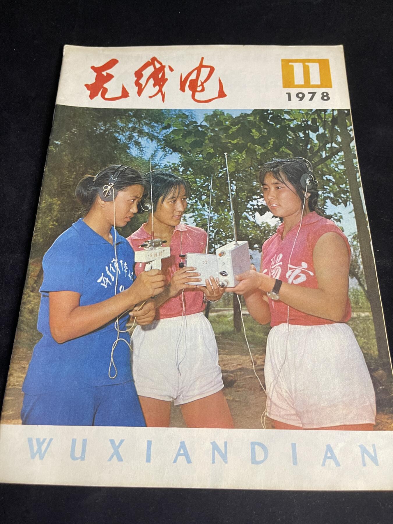 红藏专场 老无线电杂志